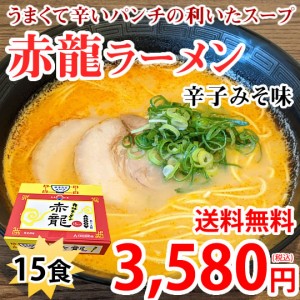 ラーメン 赤龍ラーメン 辛子みそ味 送料無料 15食 日の出製粉 熊本ラーメン お取り寄せ 辛子味噌ラーメン ピリ辛ラーメン 九州ラーメン