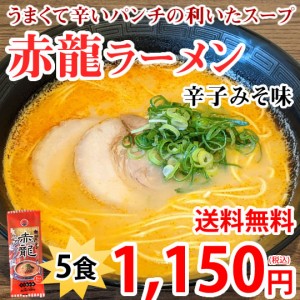 ラーメン 赤龍ラーメン 辛子みそ味 送料無料 5食 日の出製粉 熊本ラーメン お取り寄せ 辛子味噌ラーメン ピリ辛ラーメン 九州ラーメン