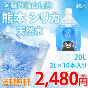 シリカ水 2L×10本 20L ミネラルウォーター 送料無料 くまもん 阿蘇外輪山天然優水 熊本シリカ天然水 シリカ 水 お取り寄せ 2リットル 美