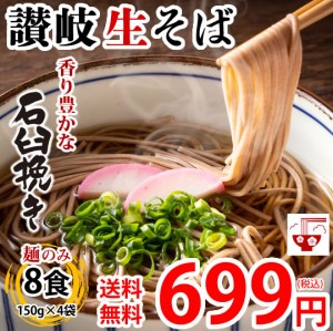 そば 蕎麦 讃岐生そば 早ゆで 送料無料 8食（150g×4袋） 生麺 石臼挽き 讃岐伝統の味 お試し グルメ お取り寄せ 香川