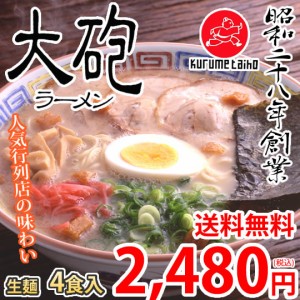 ラーメン 大砲ラーメン 4食 生麺 お取り寄せ 豚骨ラーメン 久留米ラーメン 福岡ラーメン ご当地ラーメン