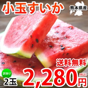 すいか 送料無料 訳あり 小玉すいか 2玉 約2〜2.5kg スイカ 熊本すいか お取り寄せ すいか 西瓜 ひとりじめ 果物 フルーツ