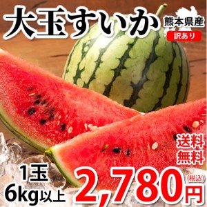 すいか 訳あり 大玉すいか 送料無料 6kg以上(6〜10kg) 1玉 L〜3L 熊本すいか お取り寄せ スイカ 熊本県産 すいか 西瓜 フルーツ