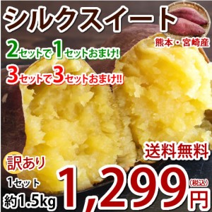 さつまいも シルクスイート 訳あり 1.5kg 送料無料 2セット購入で1セットおまけ 3セット購入で3セットおまけ 熊本・宮崎県産 サツマイモ 