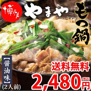 博多もつ鍋 やまや【監修】 送料無料 醤油味 2人前 もつなべ 牛もつ 小腸 ちゃんぽん麺付き