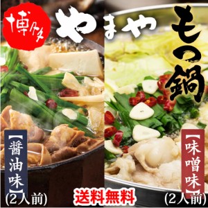 博多もつ鍋 やまや【監修】 送料無料 醤油味と味噌味セット 4人前 もつなべ 牛もつ 小腸 ちゃんぽん麺付き