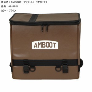  アンブート  【4516076001514】  AMBOOT リヤボックス AB-RB01  ブラウン    折り畳み 大容量 アウトドア キャンプ  大型キャリア専用
