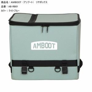  アンブート  【4516076001484】  AMBOOT リヤボックス AB-RB01  ライトブルー    折り畳み 大容量 アウトドア キャンプ  大型キャリア専