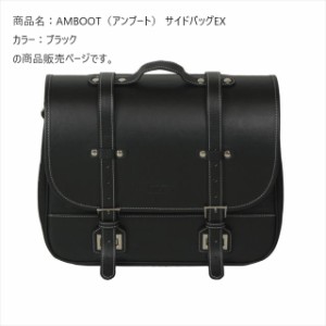  アンブート  【4516076001446】 AMBOOT サイドバッグ(EX) AB-SBEX01 ブラック 　容量およそ10L〜15L　ツーリング　アウトドア　キャンプ