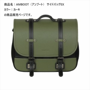  アンブート  【4516076001415】 AMBOOT サイドバッグ(EX) AB-SBEX01 カーキ 　容量およそ10L〜15L　ツーリング　アウトドア　キャンプ　