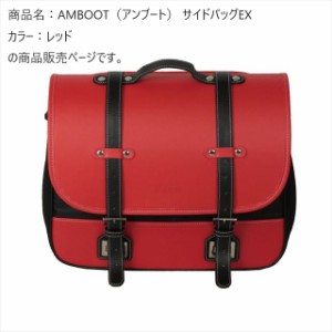  アンブート  【4516076001392】 AMBOOT サイドバッグ(EX) AB-SBEX01 レッド 　容量およそ10L〜15L　ツーリング　アウトドア　キャンプ　