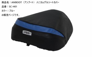  アンブート  【4516076001101】 AMBOOTハニカムゲルシートカバー ブルー　SC-H01　ハンターカブ　クロスカブ　スーパーカブ　リトルカブ