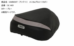  アンブート  【4516076001156】 AMBOOTハニカムゲルシートカバー グレー　SC-H01　ハンターカブ　クロスカブ　スーパーカブ　リトルカブ