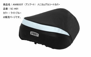  アンブート  【4516076001057】 AMBOOTハニカムゲルシートカバー ライトブルー　SC-H01　ハンターカブ　クロスカブ　スーパーカブ　リト