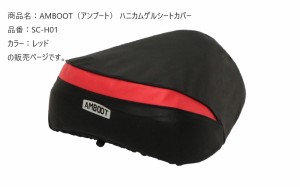  アンブート  【4516076000951】 AMBOOTハニカムゲルシートカバー レッド　SC-H01　ハンターカブ　クロスカブ　スーパーカブ　リトルカブ