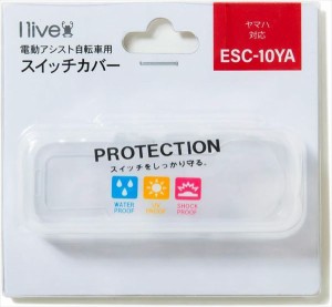 定形外 I live/アイリブ  【4589985571218】 ESC-10YA スイッチカバー YAMAHA　スマートクロック　スイッチ対応　ヤマハ　電動自転車　保