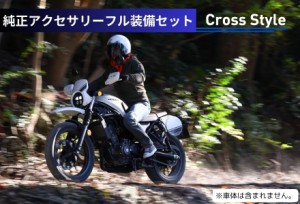  HONDA(ホンダ)  【数量限定特価】 Honda(ホンダ) 【フル装備セット Cross Style】純正 CL250 MC57 9点セット