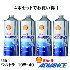   シェルアドバンス 【4本セット】【4990602100108】  (Shell ADVANCE)  4T Ultra ウルトラ　10W-40　1L 4サイクルオイル SN / MA2 100%