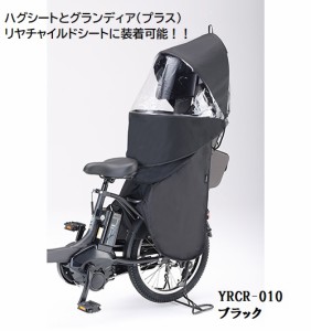 9月下旬頃入荷予定　 YAMAHA ヤマハ QQ1-OGG-Y04-006 リヤチャイルドシートレインカバー YRCR-010 ハグシート/ グランディア プラス専用 