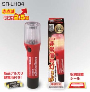  RG レーシングギア   【4996327105534】 SR-LH04 LED非常信号灯 車検対応品　発炎筒代替え　簡単スイッチ　連続15時間点灯　自動車