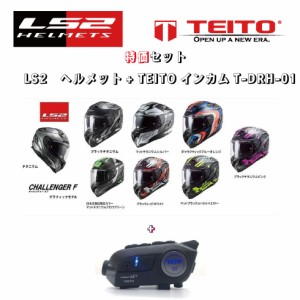 TEITO 【セット販売】TEITO カメラ付きインカムT-DRH-01とLS2 チャレンジャーグラフィックモデル　フルフェイスヘルメット
