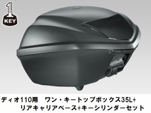 【ホンダ純正】 【取付セット一式】2015年モデル DIO110(JF58)用　ワンキーシステム　トップボックス　35L＋リアキャリアベース+キーシ・