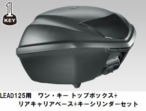 【ホンダ純正】 【取付セット一式】13年、18年、23年モデル LEAD125(JF45)用　ワンキーシステム　トップボックス　35L＋リアキャリアベー