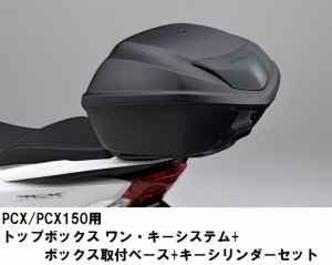 【ホンダ純正】 【取付セット一式】PCX（JF56/KF18）用　ワンキーシステム　トップボックス　35L＋取付アタッチメント+シリンダーセット