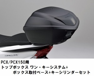 【ホンダ純正】 【取付セット一式】PCX（JF28/KF12）用　ワンキーシステム　トップボックス　35L＋取付アタッチメント+シリンダーセット