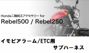 【ホンダ純正】 17年モデル レブル(Rebel)250/500用サブハーネス　イモビアラーム（Rebel250 のみ装着可能）、ETC用 【08E70-K87-J00】