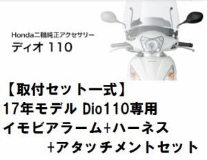 【ホンダ純正】 【取付セット一式】【取付説明書付】17年モデル Dio110(JF58-11)専用　イモビアラーム+サブハーネス+アタッチメントセッ
