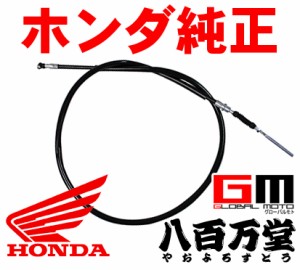 【HONDA純正 ホンダ　Genuine Parts】 ケーブルCOMP.,フロントブレーキ スーパーカブ50 STD・DX・ビジネス/プレスカブ/スーパーカブ70・