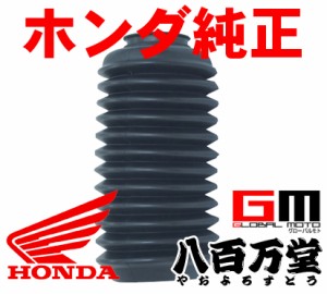 【HONDA純正 ホンダ　Genuine Parts】 ブーツ,フロントフォーク スーパーカブ110 プロ・MD(JA10)・SUPER CUB50 PRO・MD(AA04)・クロスカ