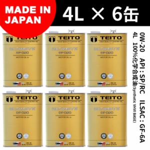 TEITO エンジンオイル モーターオイル 6本セット 4L 0W-20 ガソリン車専用 化学合成油 ULTIMATE HIGH QUALITY ENGINE OIL