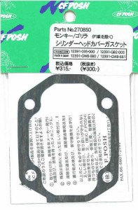 4947934083715 シリンダーヘッドカバーガスケット モンキー、ゴリラ （FI車不可） 代替品：271850 【CF-POSH(シーエフポッシュ)】 