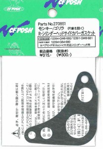 4947934056092 R・シリンダーヘッドカバーガスケット モンキー、ゴリラ （FI車不可） 270851 【CF-POSH(シーエフポッシュ)】 