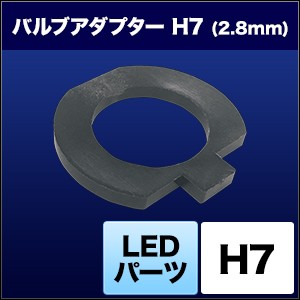 【スフィアライト】 【4562480872103】 SHJSD スフィアライト LED用バルブアダプター H7 2.8mm