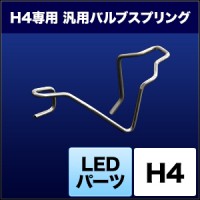 【スフィアライト】 【4562480872097】 SHJRC スフィアライト LED用バルブスプリング H4