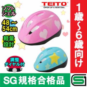 【送料無料】【SG規格合格品】 【TEITO】子供用ヘルメット 自転車用キッズヘルメット YJ-226 S