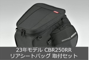  Honda(ホンダ) 【取付セット一式】純正 23年モデル対応  CBR250RR リアシートバッグ+取付アタッチメント+プロテクションベルトセット