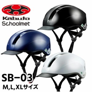  OGK Kabuto SB-03 スクールメット バイザー付タイプ 3色　M-XL ヘルメット　黒　白　紺　通学　通勤　子供　大人