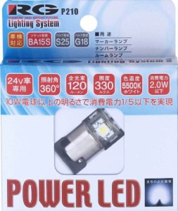  RG レーシングギア RGH-P210B LED バルブ BA15S ピンタイプ 10個入 24V車用 5500K マーカー ナンバープレート用　