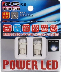  RG レーシングギア RGH-P213B LED バルブ T10 ウェッジタイプ 10個入 24V車用 6200K ポジション マップ ルームランプ ナンバー用　