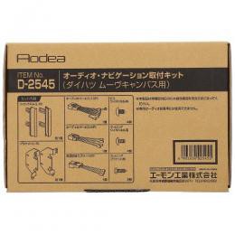  【4905034025455】 【D2545】オーディオ・ナビゲーション取付キット(ダイハツ ムーヴキャンバス用) AMON 