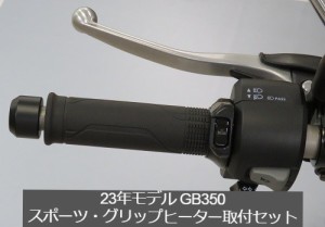  Honda(ホンダ)  【取付セット一式】純正 23年モデル対応  GB350 スポーツグリップヒーター+取付アタッチメントセット 