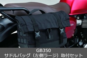  Honda(ホンダ)  【取付セット一式】純正 23年モデル対応  GB350 サドルバッグ（左側ラージ）+サドルバッグステーセット 