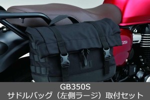  Honda(ホンダ)  【取付セット一式】純正 23年モデル対応  GB350S サドルバッグ（左側ラージ）+サドルバッグステーセット 