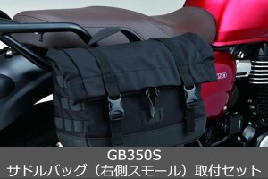  Honda(ホンダ)  【取付セット一式】純正 23年モデル対応  GB350S サドルバッグ（右側スモール）+サドルバッグステーセット 