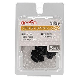 ポスト投函便 【4905034038295】 【3829】プラスティリベット　(日産・三菱・スズキ・ダイハツ)　 AMON 