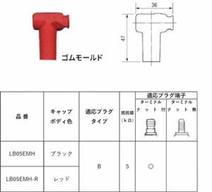 定形外 NGK エヌジーケー  【0087295183373】 LB05EMH プラグキャップ 黒 8337